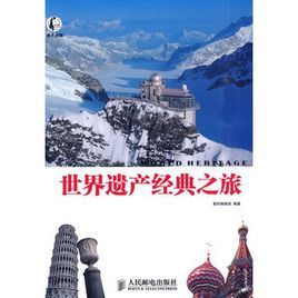 世界遺產經典之旅