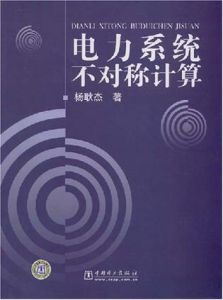 《電力系統不對稱計算》 《電力系統不對稱計算》