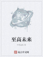 至高未來 至高未來