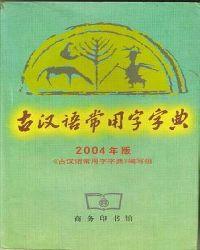 古漢語常用字字典2004年版