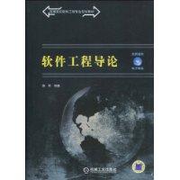 軟體工程導論[清華大學出版社出版圖書]