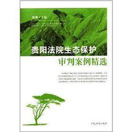 貴陽法院生態保護審判案例精選 貴陽法院生態保護審判案例精選