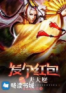 發個紅包去天庭[福州暢文文化簽約作者“發獃到天亮”作品]
