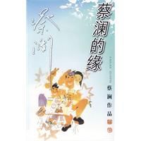 蔡瀾的緣 蔡瀾的緣