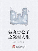 貧窮貴公子之笑對人生 貧窮貴公子之笑對人生
