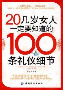 20幾歲女人一定要知道的100條禮儀細節 20幾歲女人一定要知道的100條禮儀細節