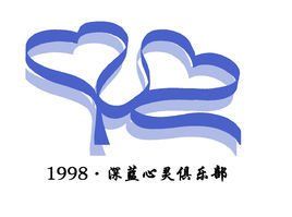 遼寧大學深藍心靈俱樂部