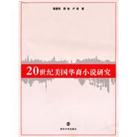 20世紀美國華裔小說研究 20世紀美國華裔小說研究