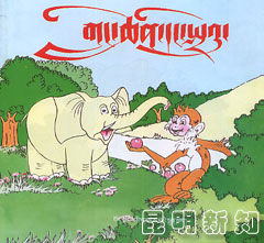 《大象和猴子》 《大象和猴子》