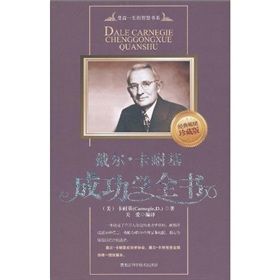 《戴爾·卡耐基成功學全書》 《戴爾·卡耐基成功學全書》