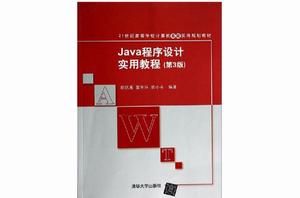 Java程式設計實用教程(第3版) Java程式設計實用教程(第3版)