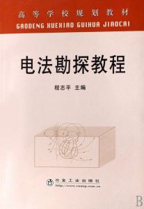 《高等學校規劃教材：電法勘探教程》