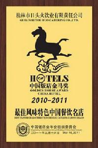 中國飯店年會 中國飯店年會