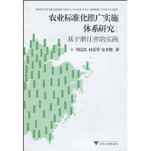 農業標準化推廣實施體系研究 農業標準化推廣實施體系研究
