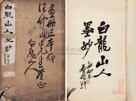 白龍山人 白龍山人