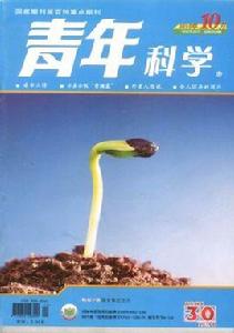 青年科學 青年科學