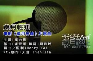 歲月輕狂[李治廷演唱歌曲]