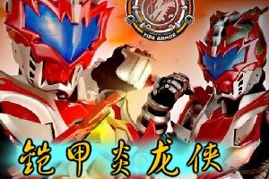 《鎧甲炎龍俠》 《鎧甲炎龍俠》