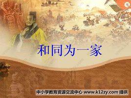 和同為一家 和同為一家