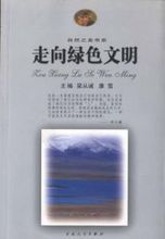 走向綠色文明 走向綠色文明