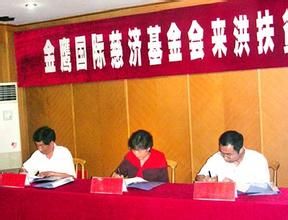 南京金鷹國際慈濟基金會