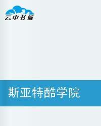 斯亞特酷學院櫻花落下的季節 斯亞特酷學院櫻花落下的季節