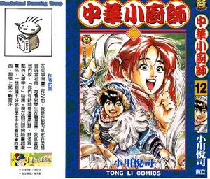 《中華小廚師》 《中華小廚師》