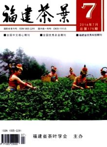 《福建茶葉》 《福建茶葉》