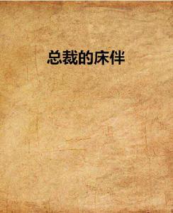 總裁的床伴 總裁的床伴