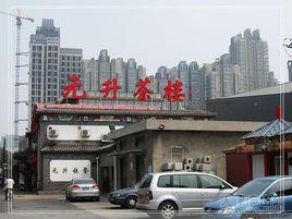 元升茶樓 元升茶樓