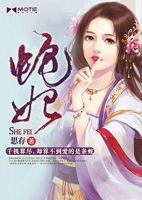 蛇妃 蛇妃