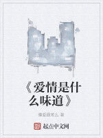《愛情是什麼味道》 《愛情是什麼味道》