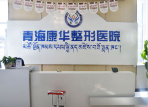 青海康華整形醫院