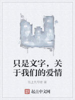 只是文字,關於我們的愛情 只是文字,關於我們的愛情