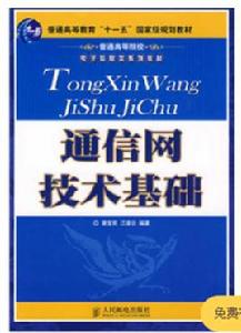 通信網技術基礎 通信網技術基礎