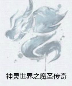 神靈世界之魔聖傳奇 神靈世界之魔聖傳奇