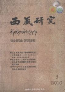 《西藏研究》