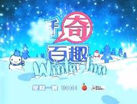 第四輯：千奇百趣Winter Fun