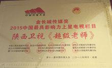 超級老師[陝西衛視大型原創教育類真人秀節目]