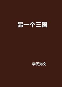 另一個三國[連載於17k小說網的玄幻小說]