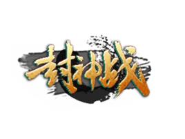 封神戰 封神戰