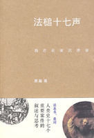 法槌十七聲:西方名案沉思錄 法槌十七聲:西方名案沉思錄