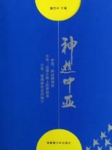 神遊中亞 神遊中亞