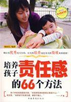 培養孩子責任感的66個方法 培養孩子責任感的66個方法