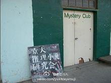 京都大學推理小說研究會