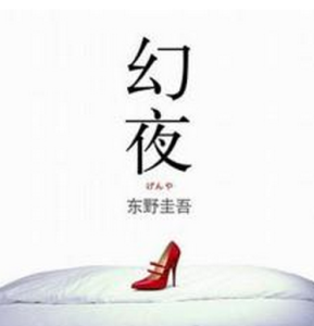 幻夜[東野圭吾的小說]