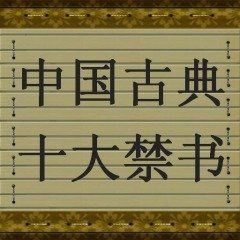 中國十大禁書 中國十大禁書