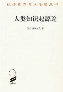 《人類知識起源論》 《人類知識起源論》