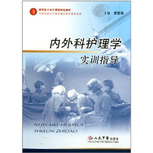 內外科護理學實訓指導