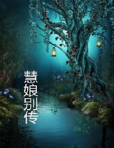 慧娘別傳 慧娘別傳